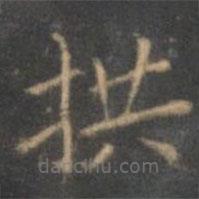 趙孟頫寫的楷書拱