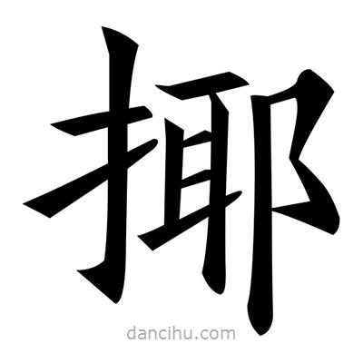 黃自元寫的楷書揶