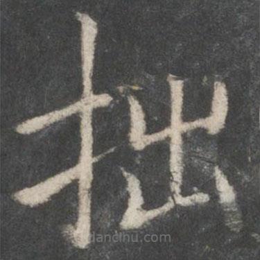 歐陽詢寫的楷書拙