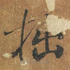褚遂良寫的楷書拙