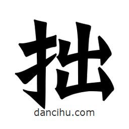 魏碑寫的楷書拙