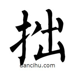 柳公權(quán)寫的楷書拙