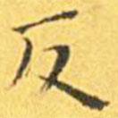 王寵寫的楷書反