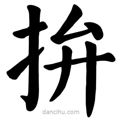 顏真卿寫的楷書拚