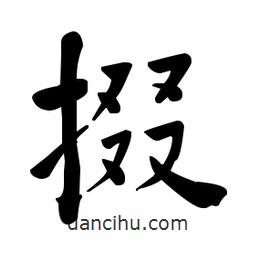 何紹基寫的楷書掇