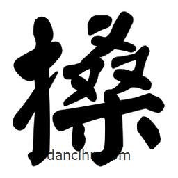 搡書法圖片