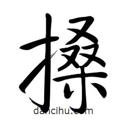 搡書法圖片