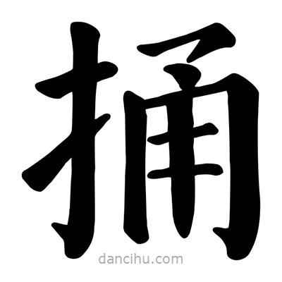 颜真卿写的楷书捅