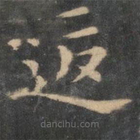 王羲之寫的楷書返