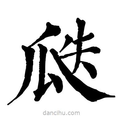 佚名寫的楷書(shū)瓞