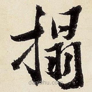 沈周寫的楷書拓