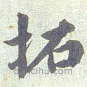 張遷碑寫的楷書拓