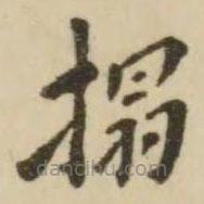 翁方綱寫(xiě)的楷書(shū)拓