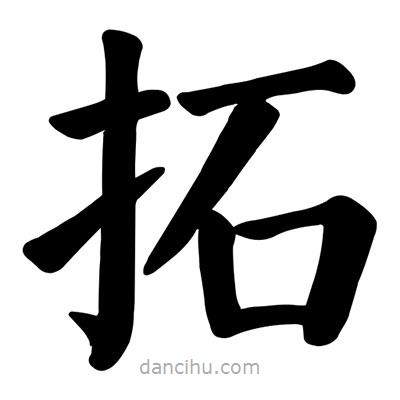 顏真卿寫的楷書拓