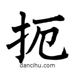 柳公權寫的楷書扼
