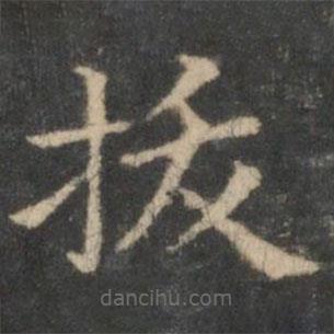 王羲之寫的楷書拔