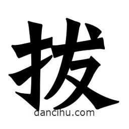 魏碑寫的楷書拔
