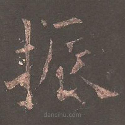 歐陽(yáng)詢寫(xiě)的楷書(shū)振