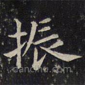 蔡襄寫的楷書振