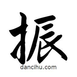 趙孟頫寫的楷書振