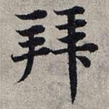 趙孟頫寫的楷書拜
