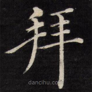 徐應(yīng)豐寫的楷書拜
