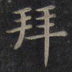 鐘紹京寫的楷書拜