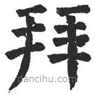 顏真卿寫的楷書拜