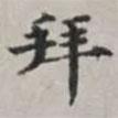 馬衡寫的楷書拜