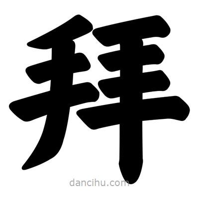 汪文寫的楷書拜
