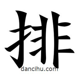 郑孝胥写的楷书排