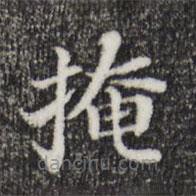 董其昌寫的楷書掩