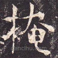 孔穎達(dá)碑寫的楷書掩
