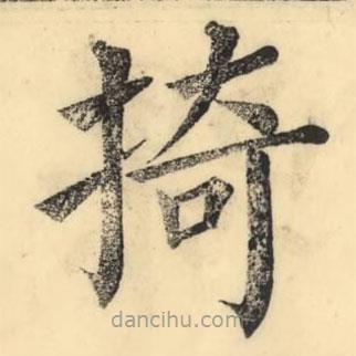 彭玉雯写的楷书掎