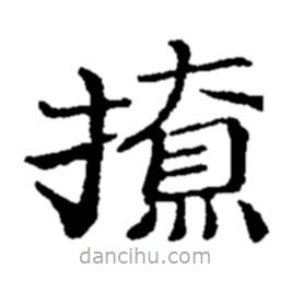 鄭板橋?qū)懙目瑫?  border=0></div><p>鄭板橋?qū)懙目瑫?br>出自:鄭板橋書法字典</p></div><div   id=