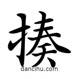 文征明写的楷书揍