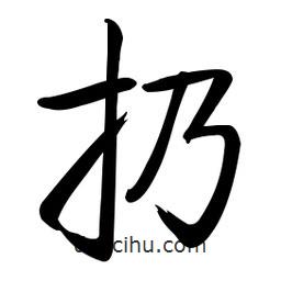 啟功寫(xiě)的楷書(shū)扔