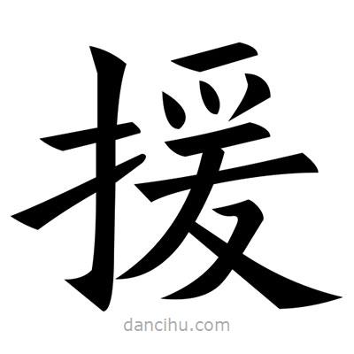 黃自元寫的楷書援