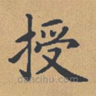 钟绍京写的楷书授