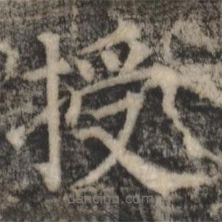 鄭文寶寫的楷書授
