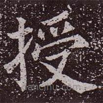 顏真卿寫的楷書授