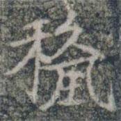 雁門縣君墓志寫的楷書授
