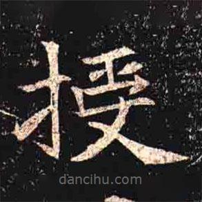 司馬昞墓志寫的楷書授