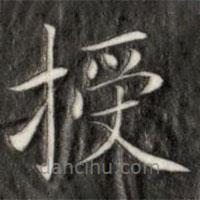 成親王寫的楷書授