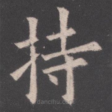 歐陽詢寫的楷書持