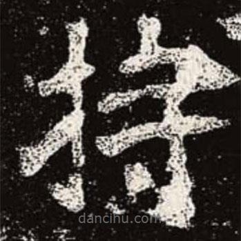 魏碑寫的楷書持