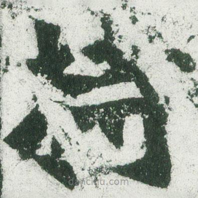 魏碑寫的楷書持