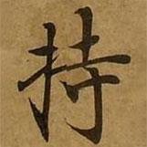 刘弘珪写的楷书持