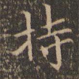 李沖元寫的楷書持