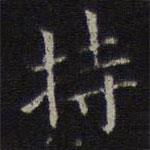 李元中写的楷书持